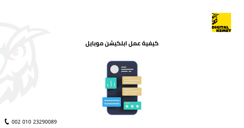 كيفية عمل ابلكيشن موبايل