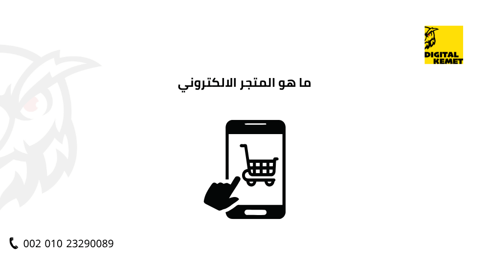 ما هو المتجر الالكتروني