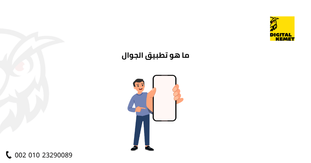 ما هو تطبيق الجوال