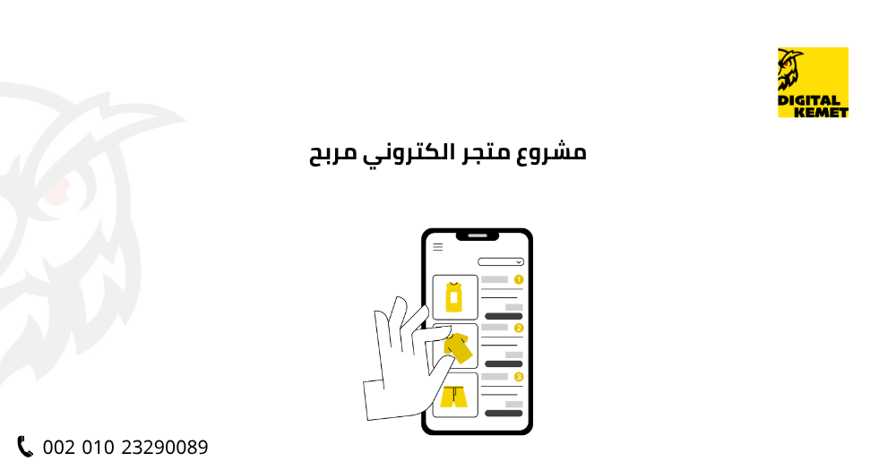 مشروع متجر الكتروني مربح