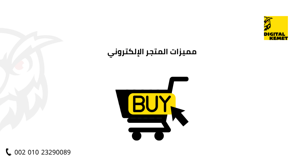 مميزات المتجر الإلكتروني