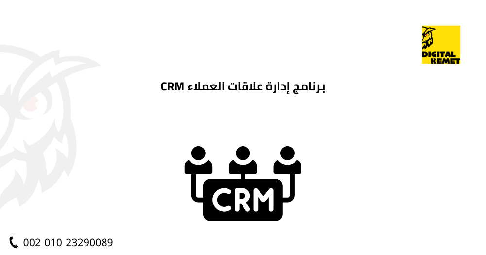 برنامج إدارة علاقات العملاء CRM