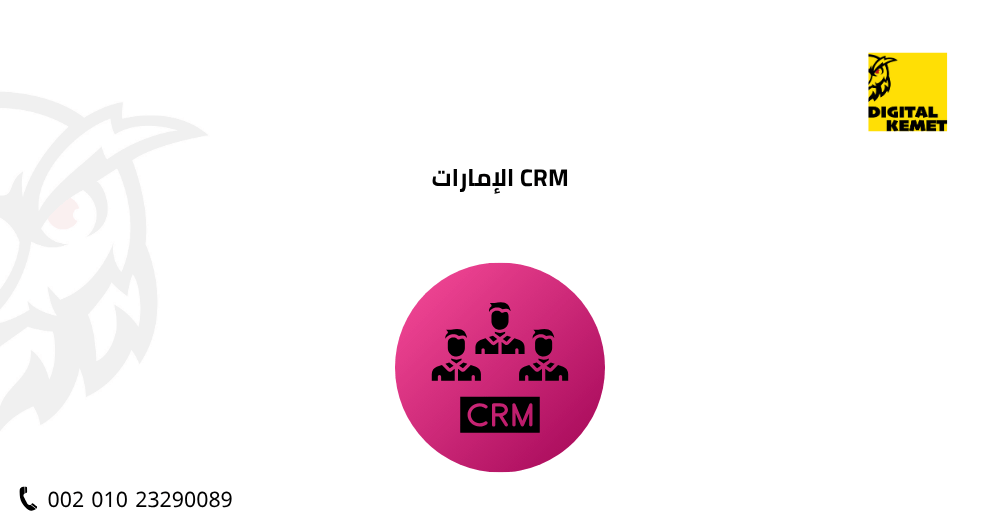CRM الإمارات