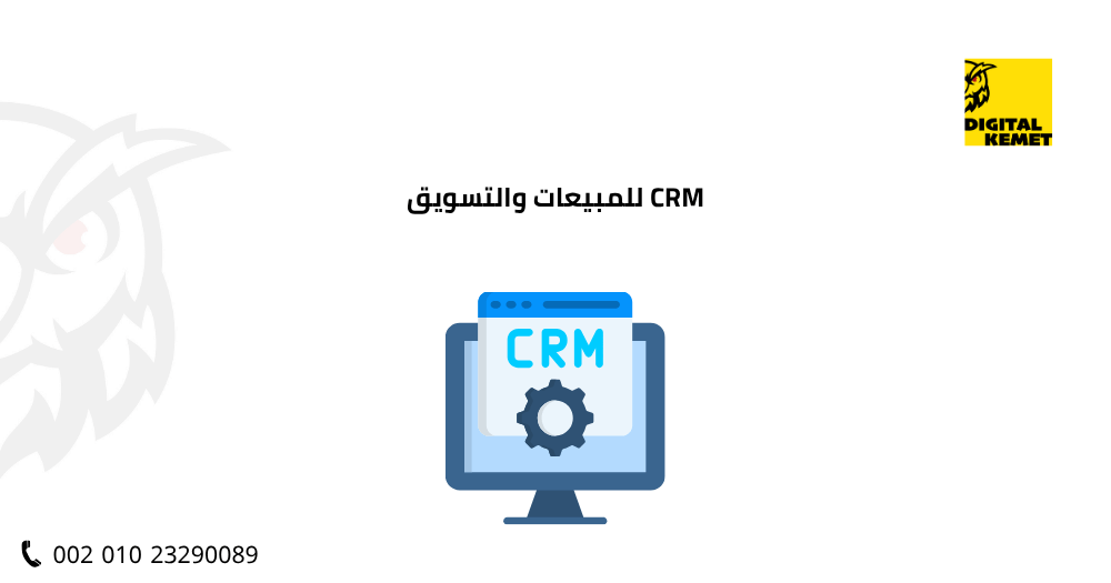 CRM للمبيعات والتسويق