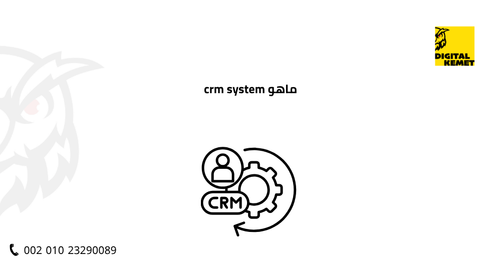 ماهو crm system