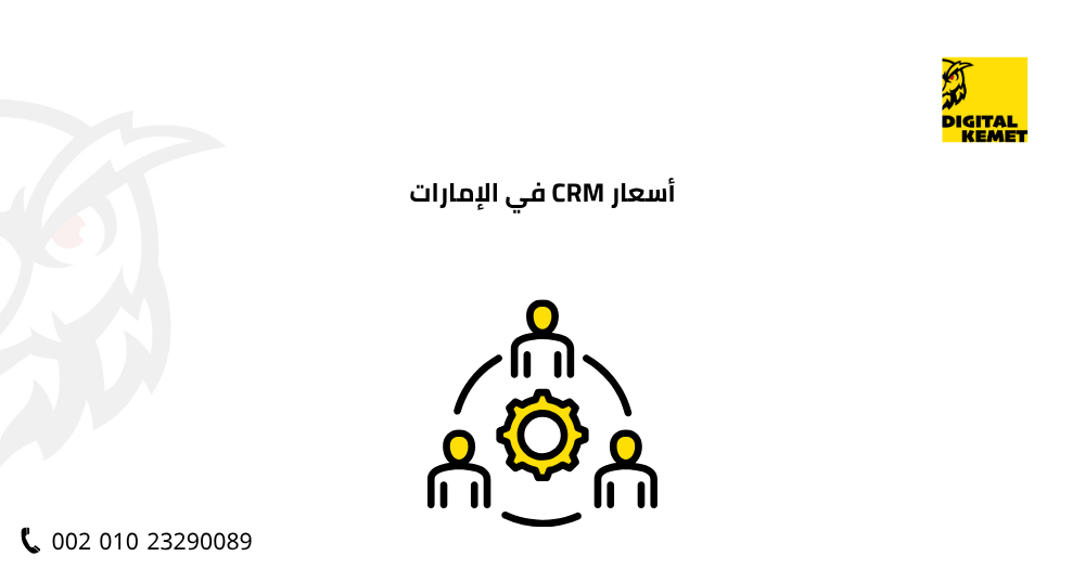 أسعار CRM في الإمارات