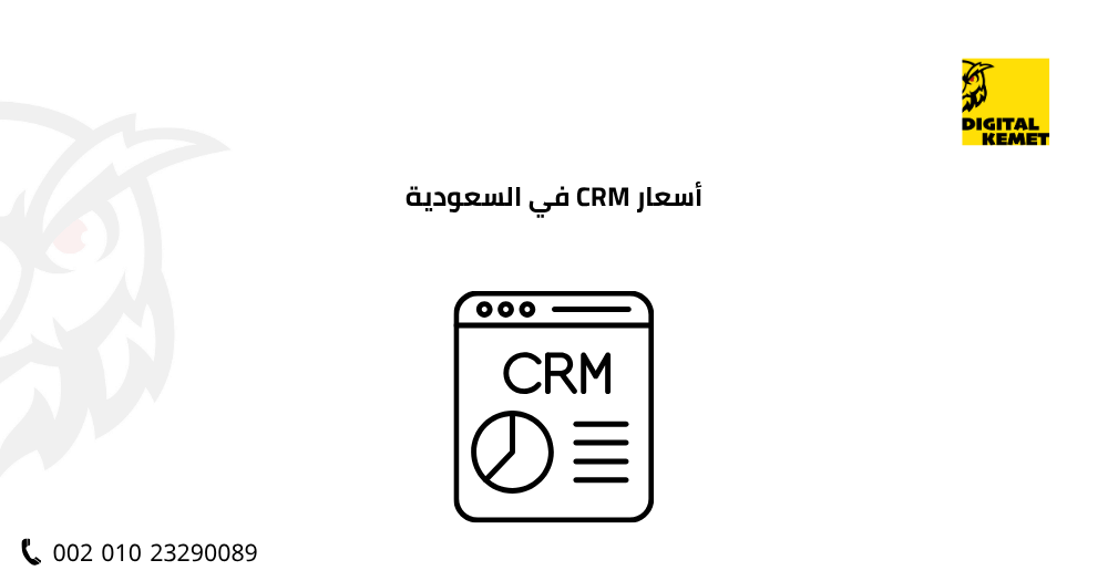 أسعار CRM في السعودية