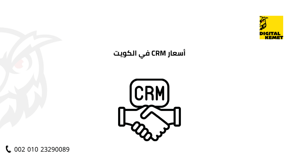 أسعار CRM في الكويت