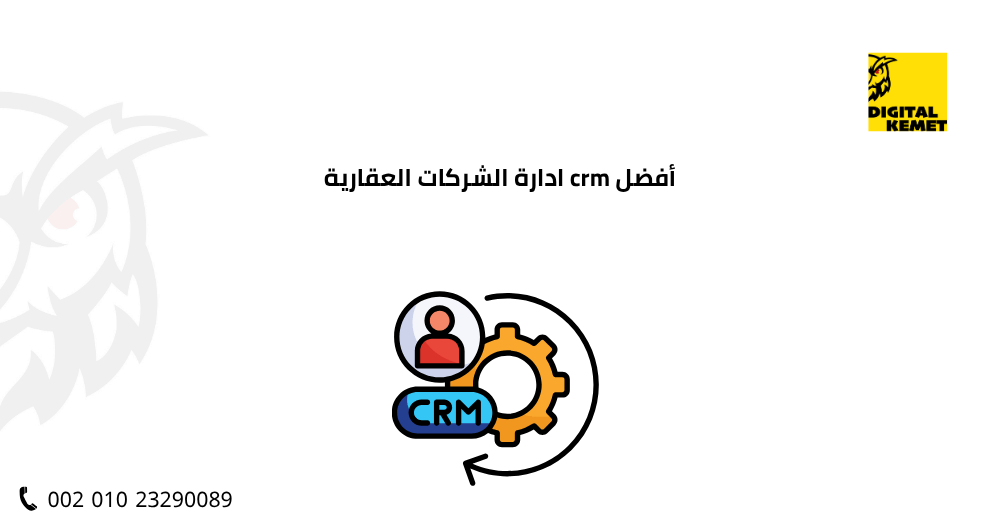 أفضل crm ادارة الشركات العقارية
