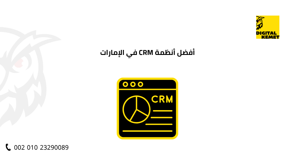أفضل أنظمة CRM في الإمارات