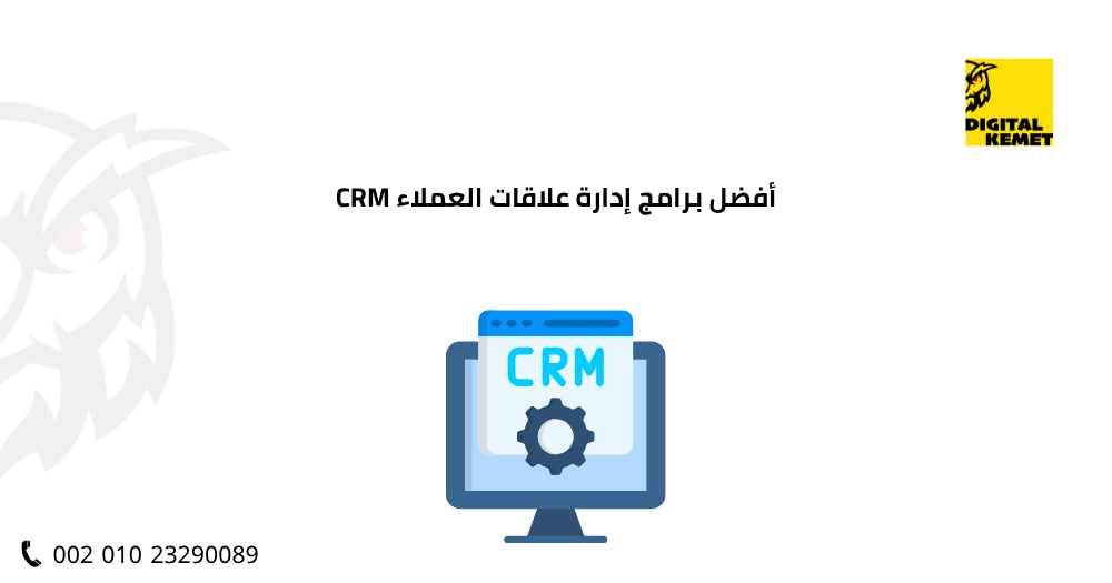 أفضل برامج إدارة علاقات العملاء CRM