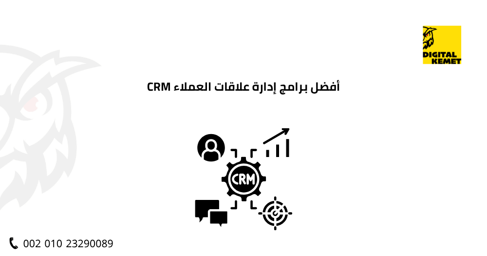 أفضل برنامج إدارة علاقات العملاء CRM
