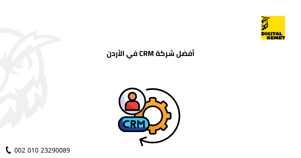 أفضل شركة CRM في الأردن