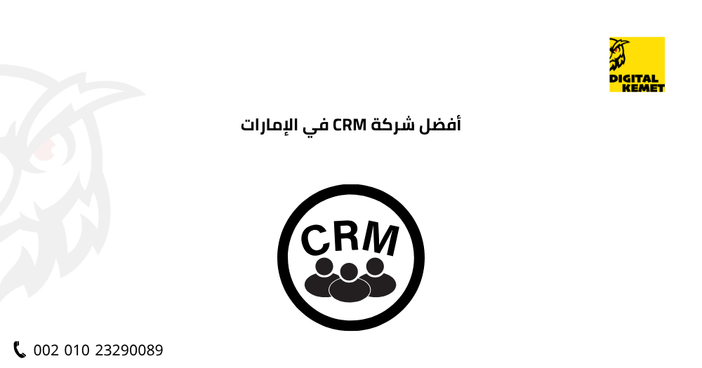 أفضل شركة CRM في الإمارات