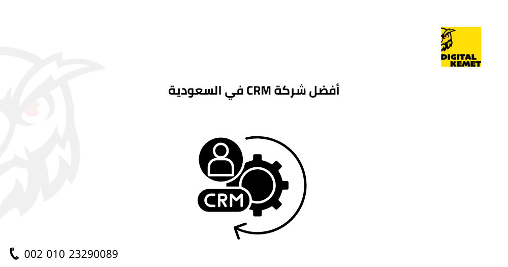 أفضل شركة CRM في السعودية