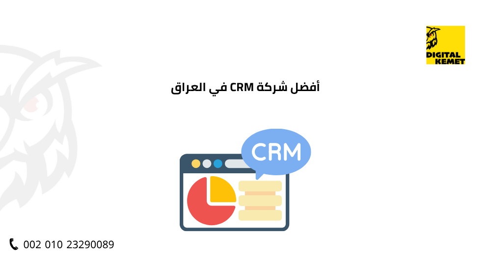 أفضل شركة CRM في العراق