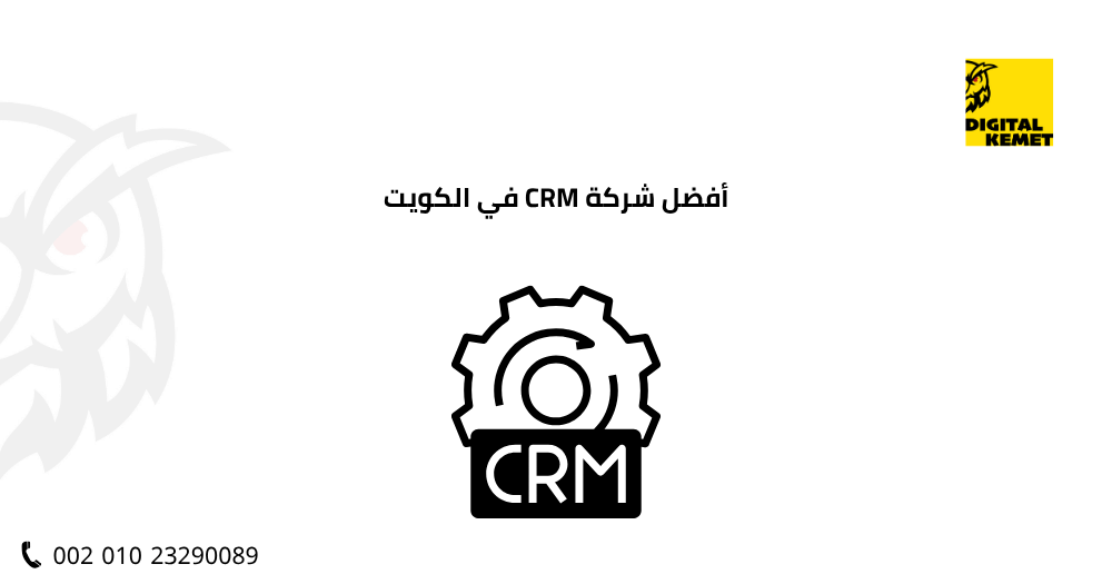 أفضل شركة CRM في الكويت