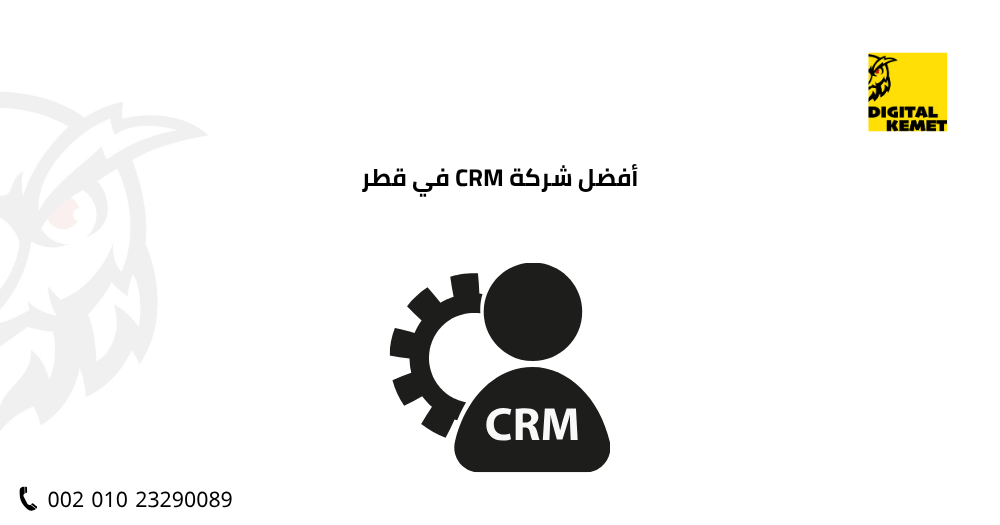 أفضل شركة CRM في قطر