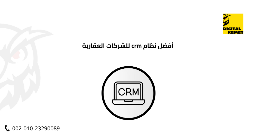 أفضل نظام crm للشركات العقارية