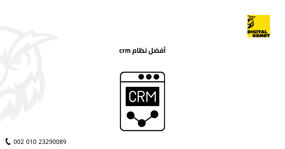 أفضل نظام crm