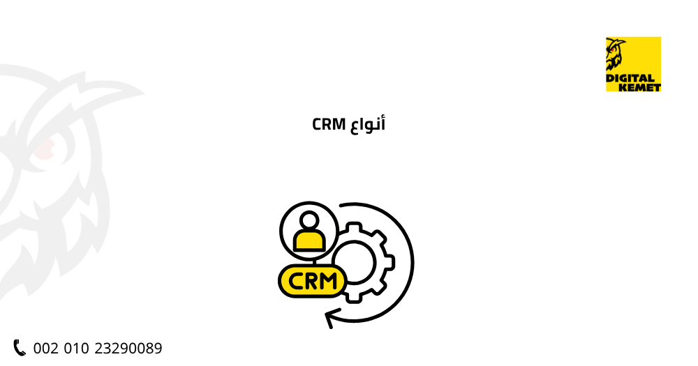 أنواع CRM