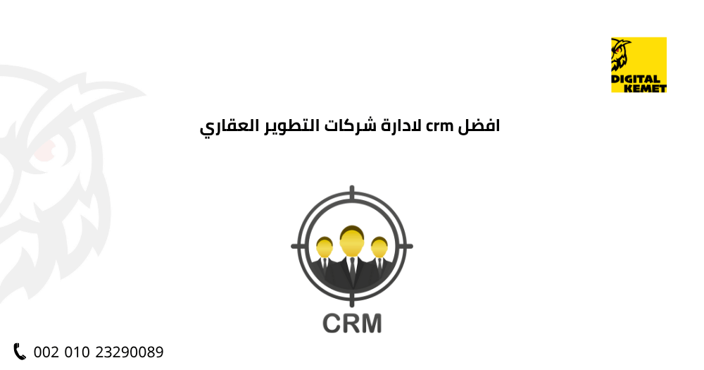 افضل crm لادارة شركات التطوير العقاري