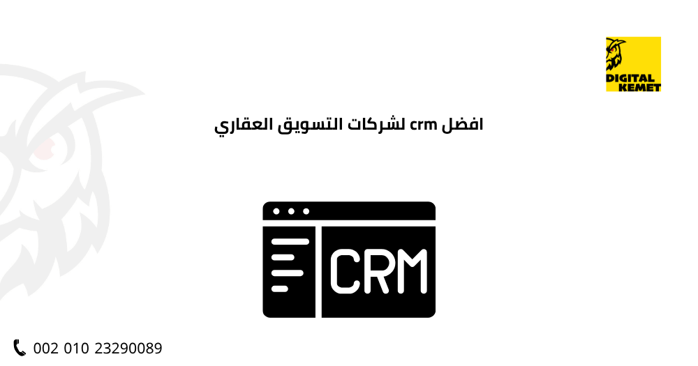 افضل crm لشركات التسويق العقاري