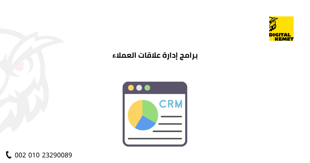 برامج إدارة علاقات العملاء