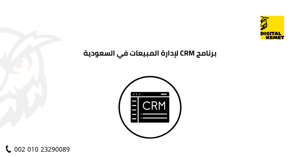 برنامج CRM لإدارة المبيعات في السعودية