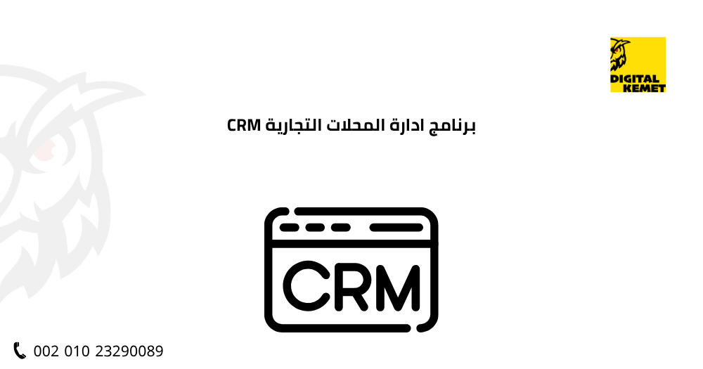 برنامج ادارة المحلات التجارية CRM