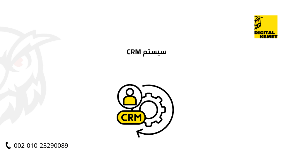 سيستم crm