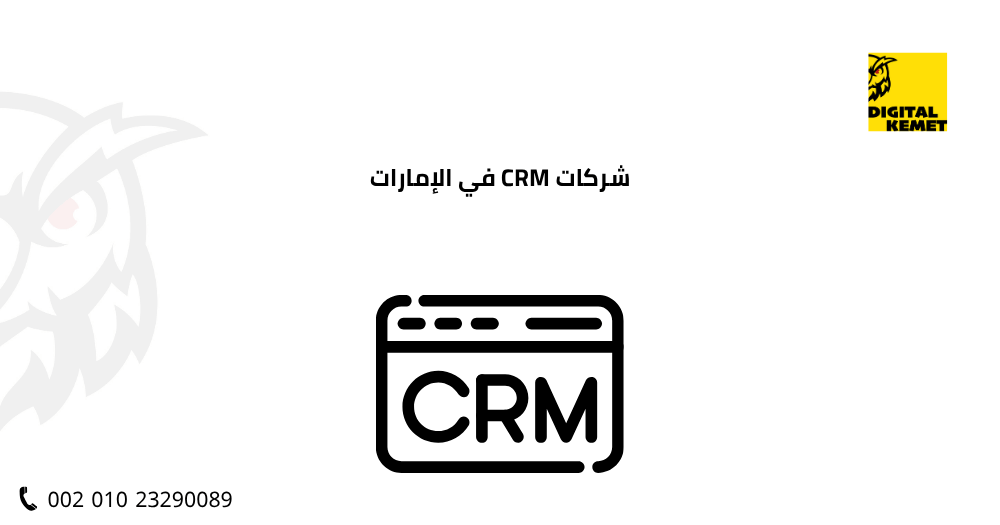 شركات CRM في الإمارات
