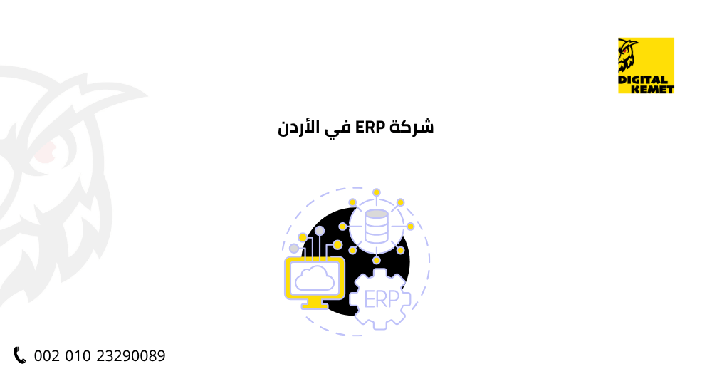 شركة ERP في الأردن