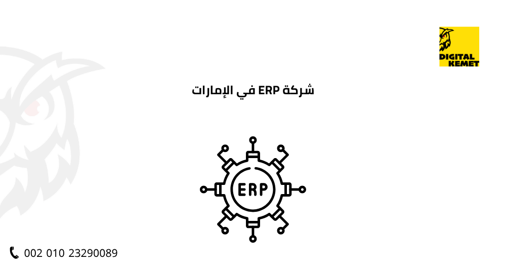 شركة ERP في الإمارات
