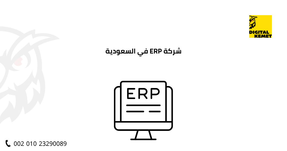 شركة ERP في السعودية