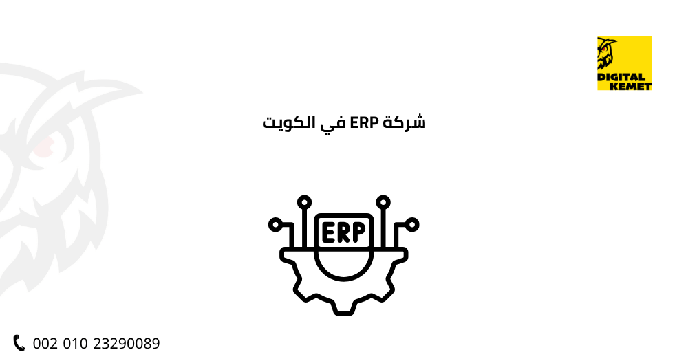شركة ERP في الكويت