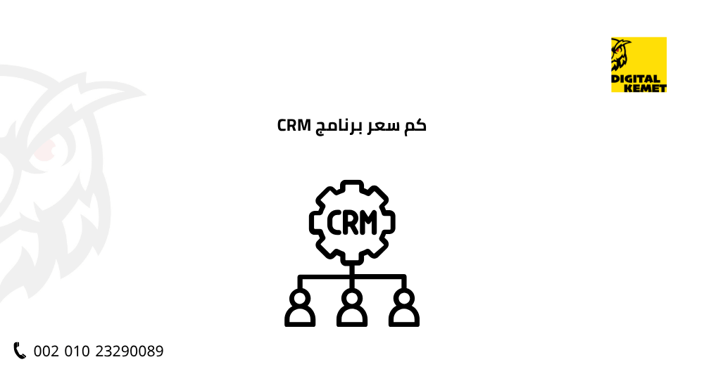 كم سعر برنامج CRM
