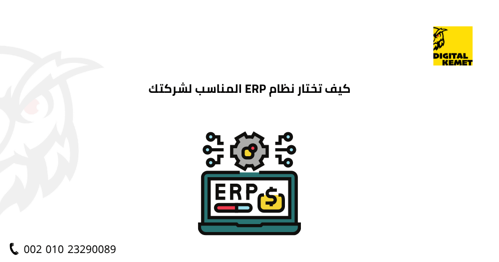 كيف تختار نظام ERP المناسب لشركتك