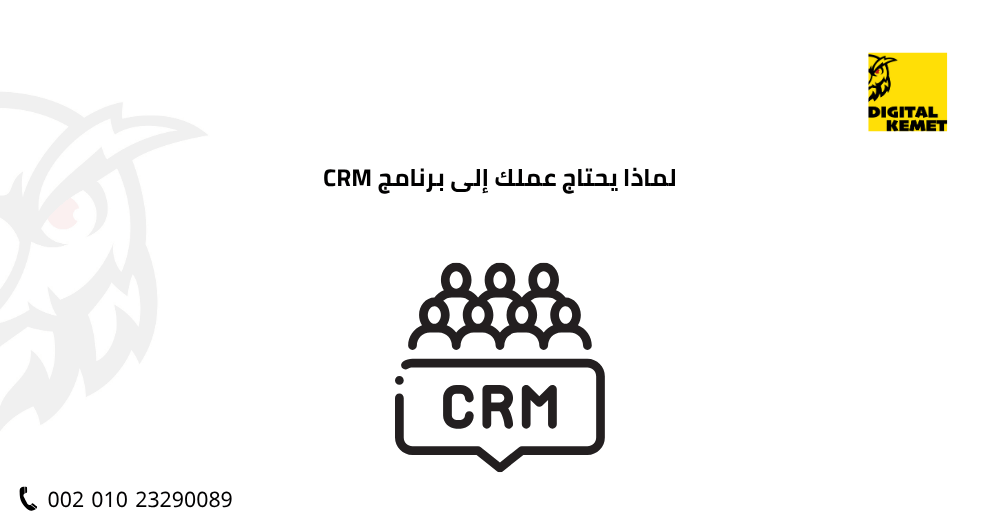 لماذا يحتاج عملك إلى برنامج CRM
