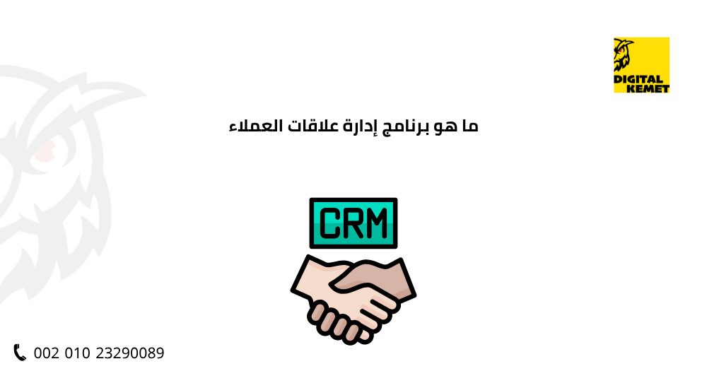 ما هو برنامج إدارة علاقات العملاء
