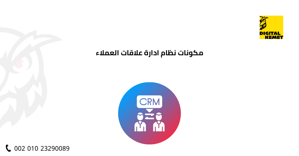 مكونات نظام ادارة علاقات العملاء