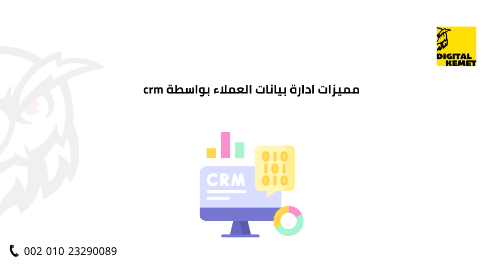 مميزات ادارة بيانات العملاء بواسطة crm