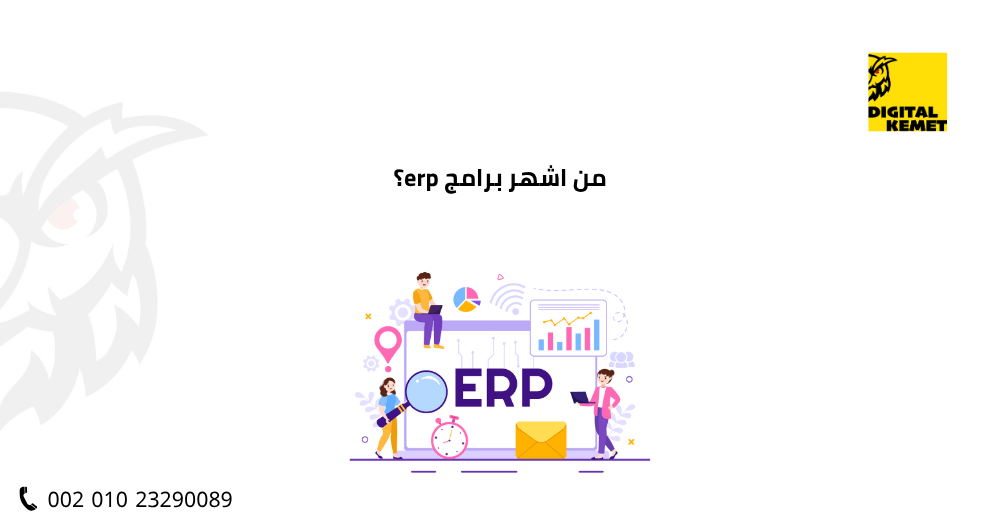من اشهر برامج erp؟