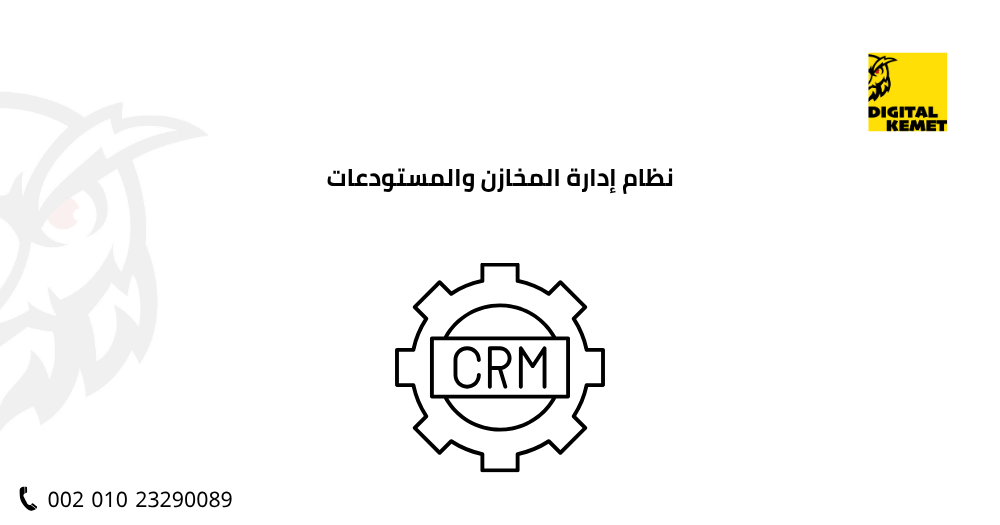 نظام إدارة المخازن والمستودعات