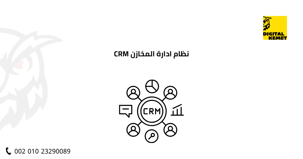 نظام ادارة المخازن CRM