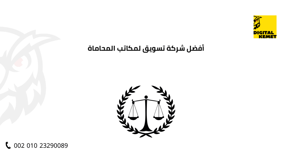 أفضل شركة تسويق لمكاتب المحاماة