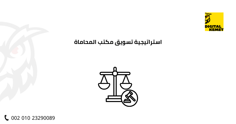 استراتيجية تسويق مكتب المحاماة