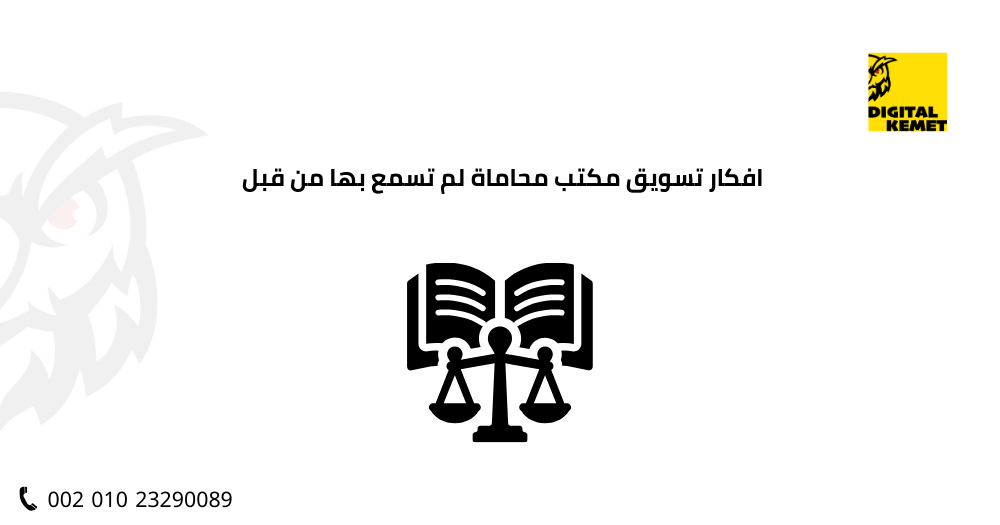 افكار تسويق مكتب محاماة لم تسمع بها من قبل