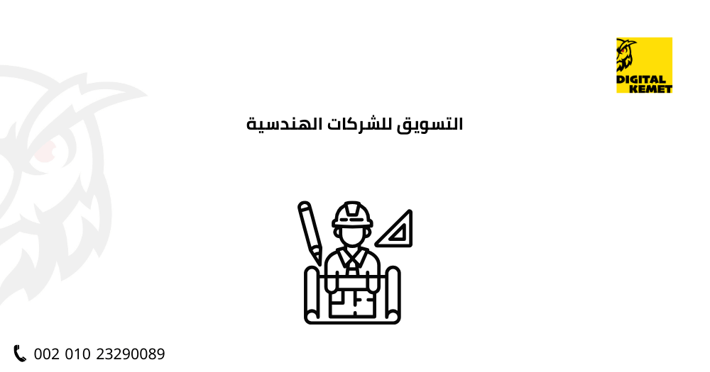 التسويق للشركات الهندسية