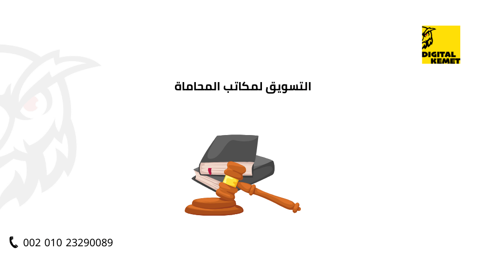 التسويق لمكاتب المحاماة